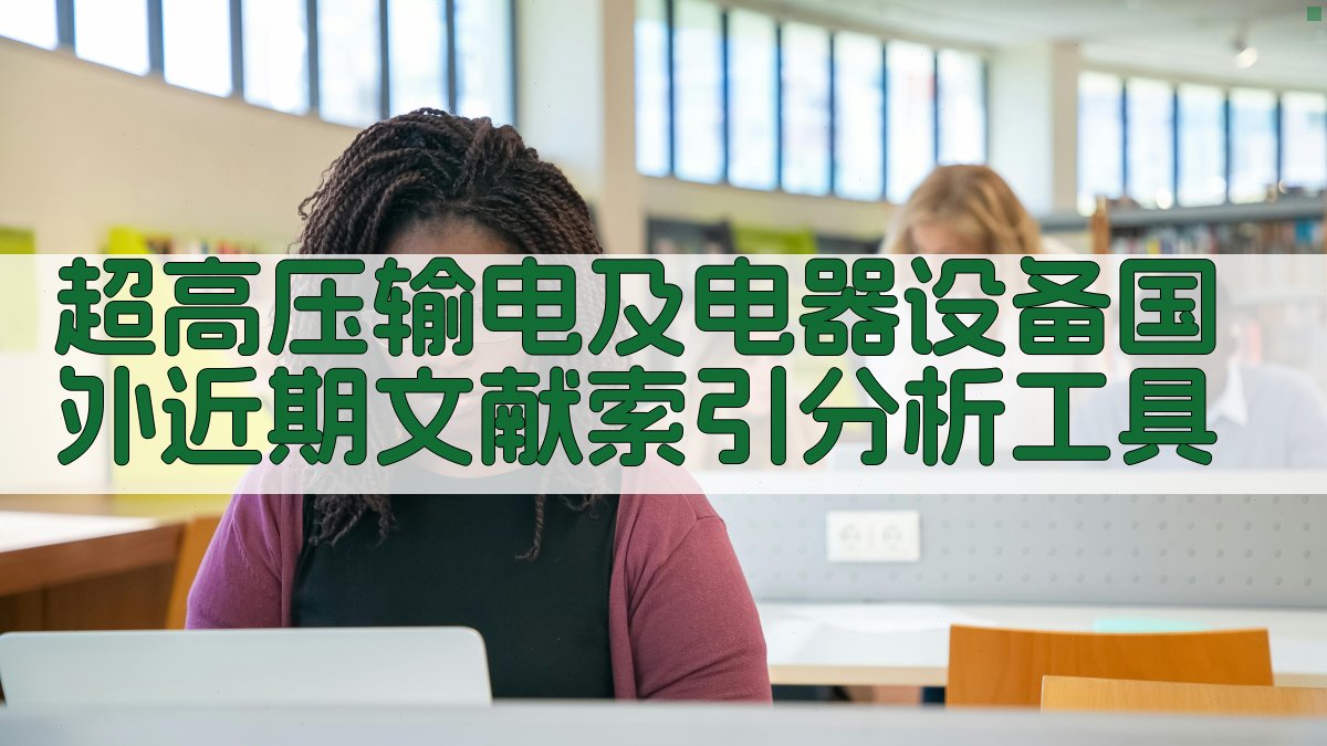 超高压输电及电器设备国外近期文献索引分析工具