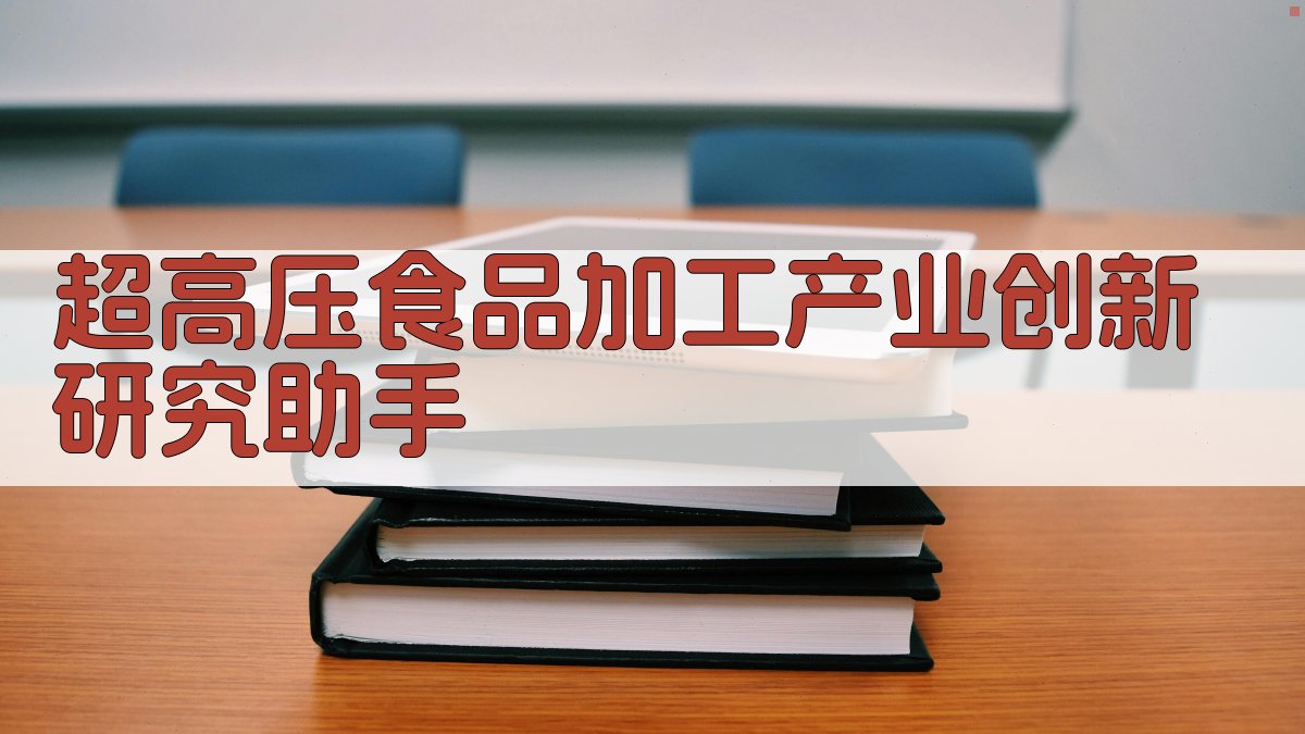 超高压食品加工产业创新研究助手