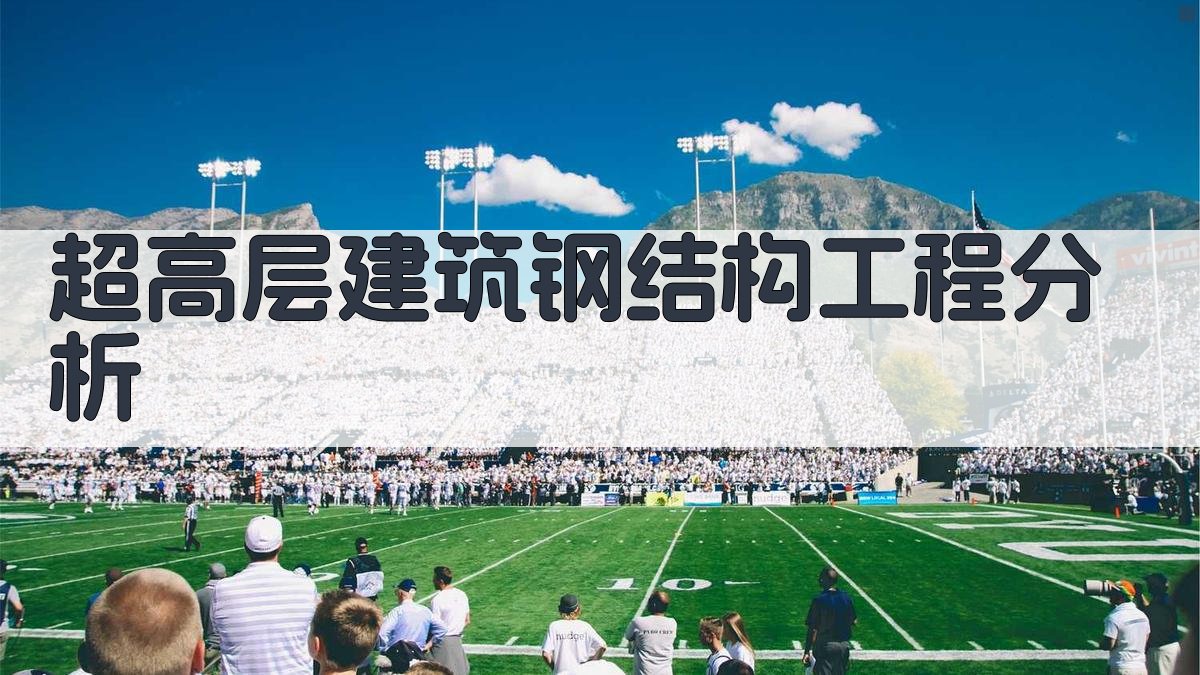 超高层建筑钢结构工程分析