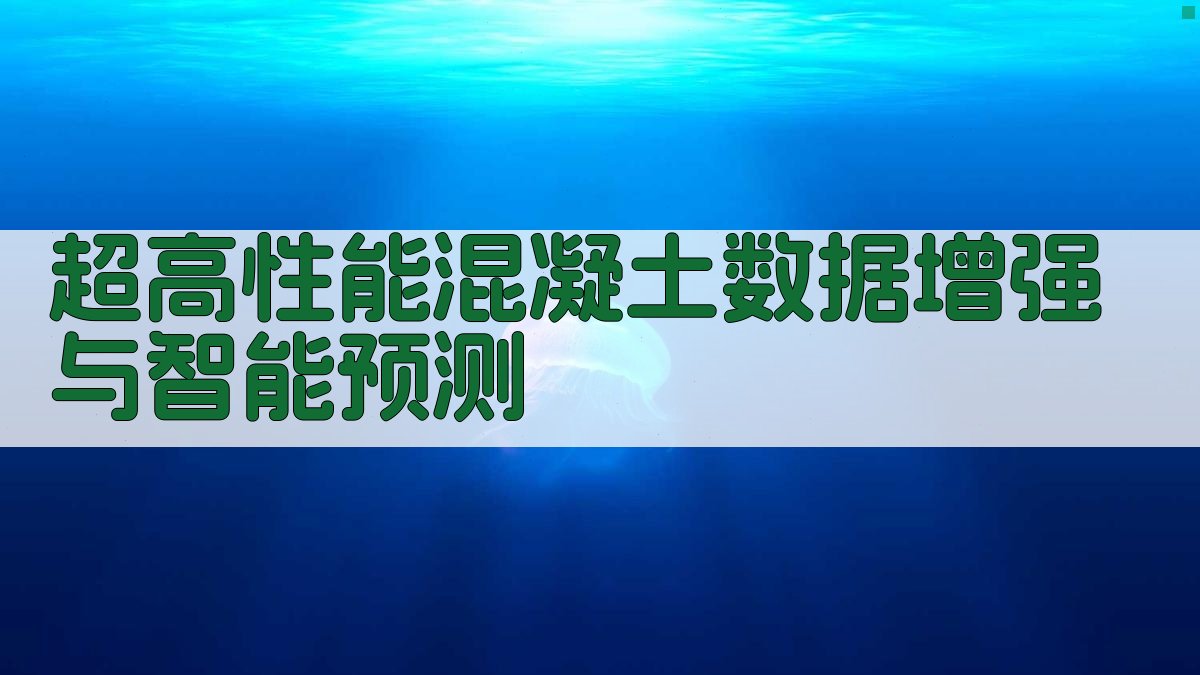超高性能混凝土数据增强与智能预测