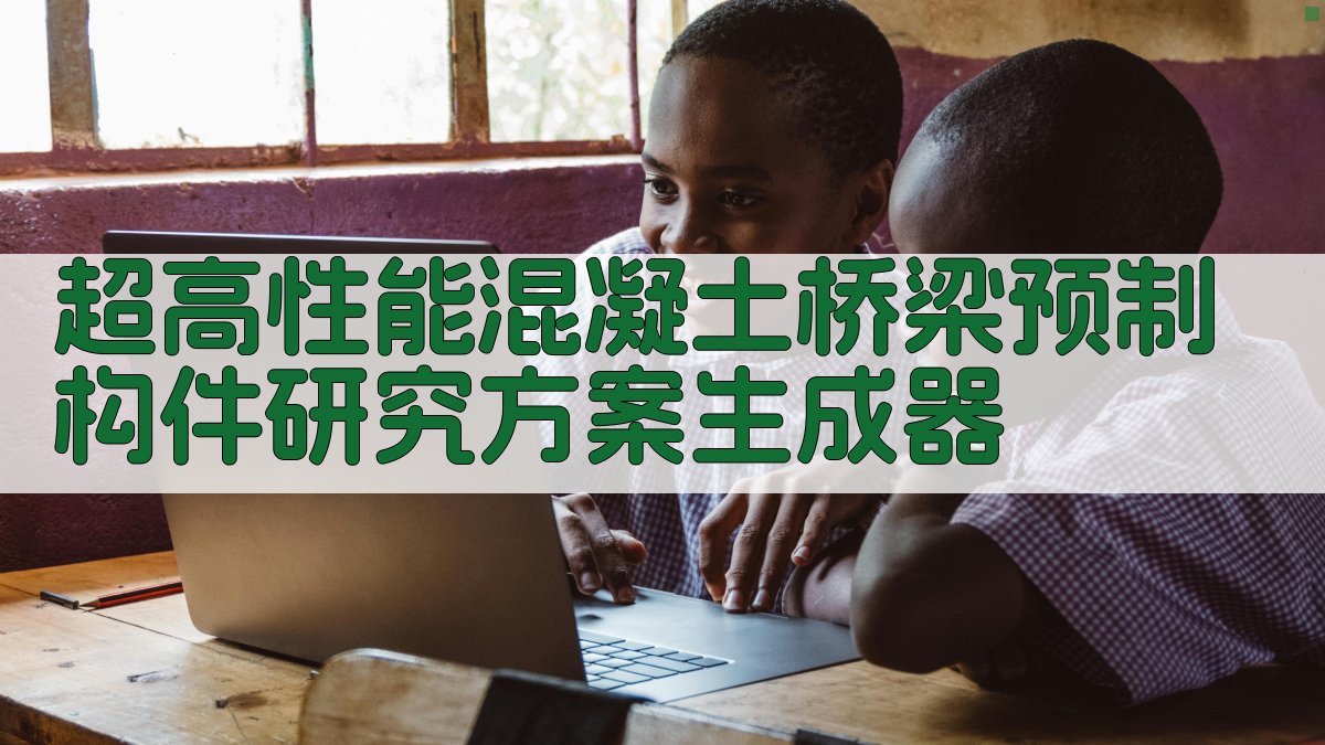 AI超高性能混凝土桥梁预制构件研究方案生成器