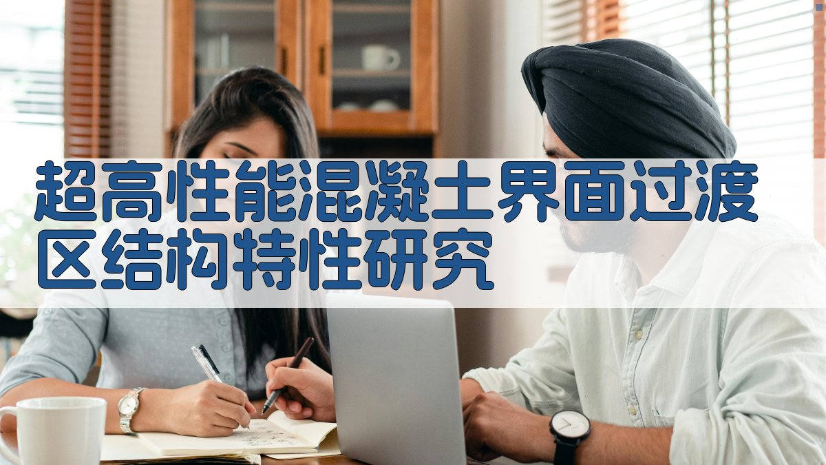 超高性能混凝土界面过渡区结构特性研究