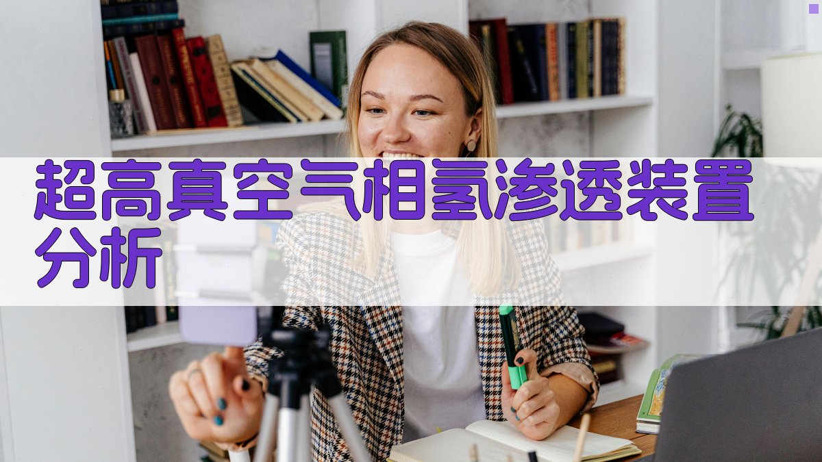 AI超高真空气相氢渗透装置分析工具