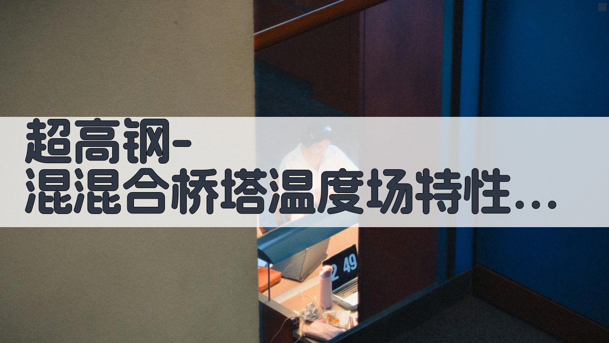 AI一键生成超高钢-混混合桥塔温度场特性研究论文目录