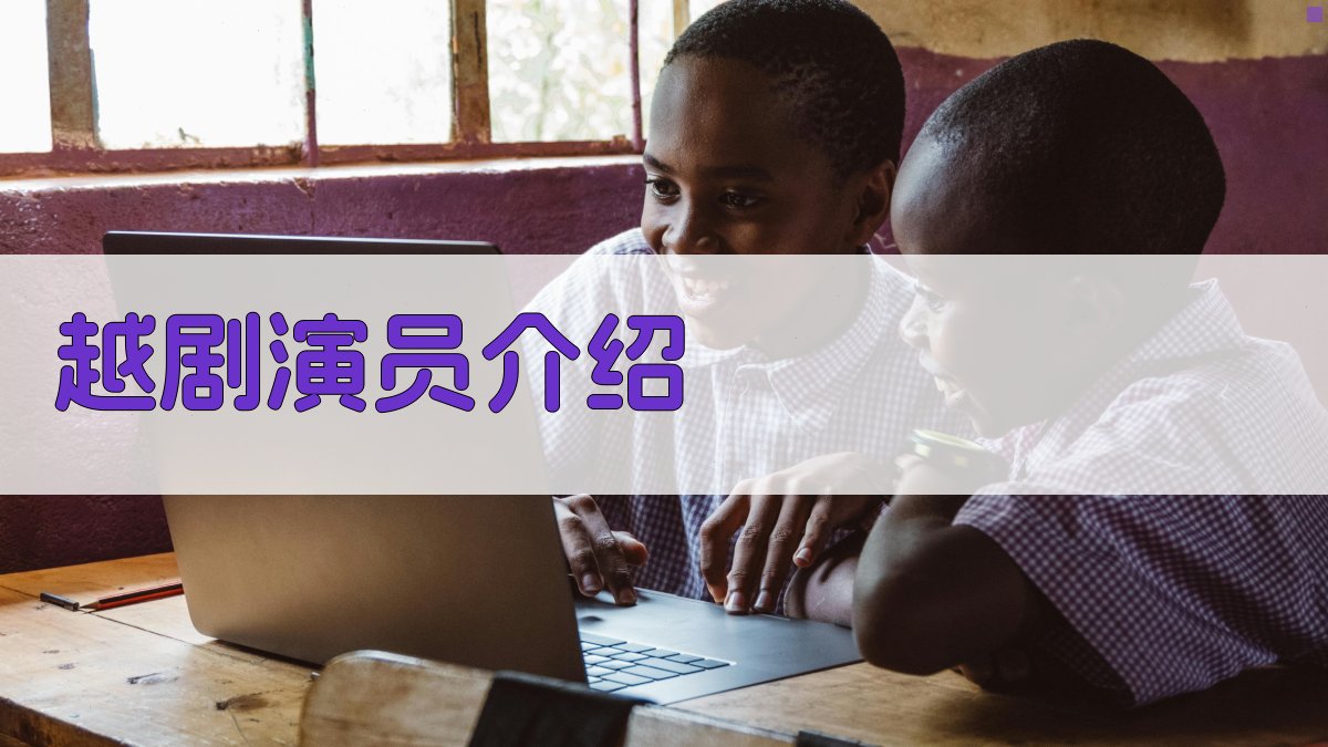 AI一键生成越剧演员介绍