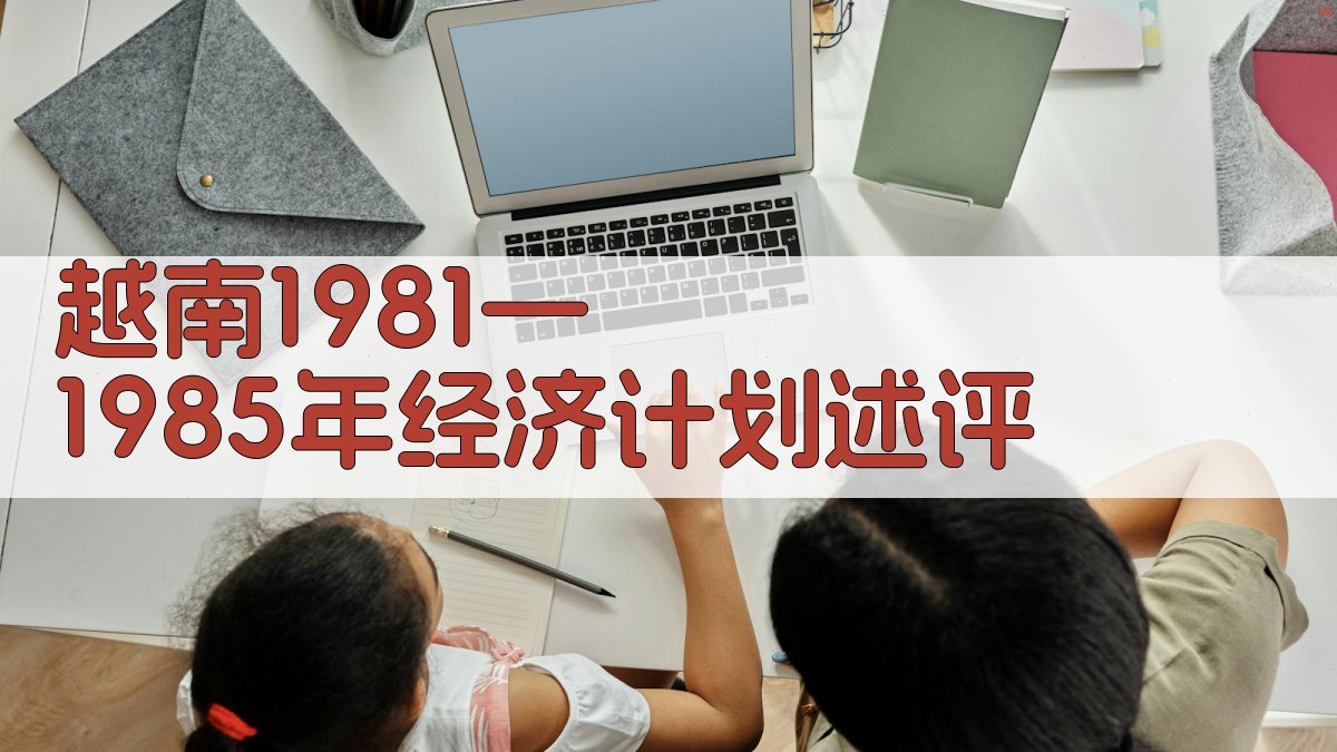 越南1981—1985年经济计划述评