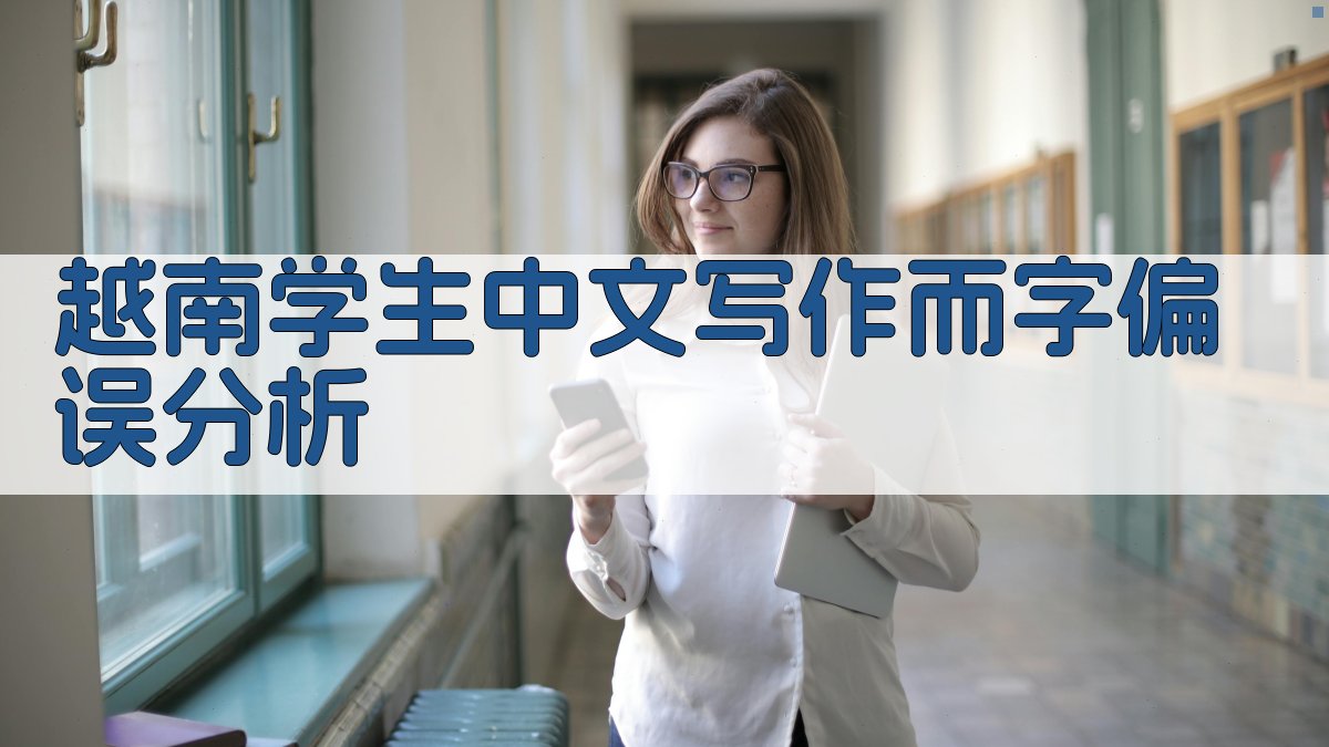 越南学生中文写作而字偏误分析