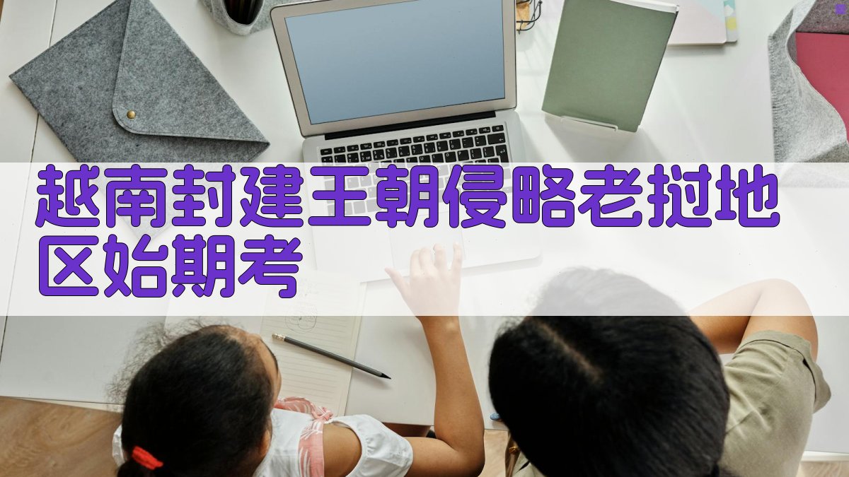 越南封建王朝侵略老挝地区始期考