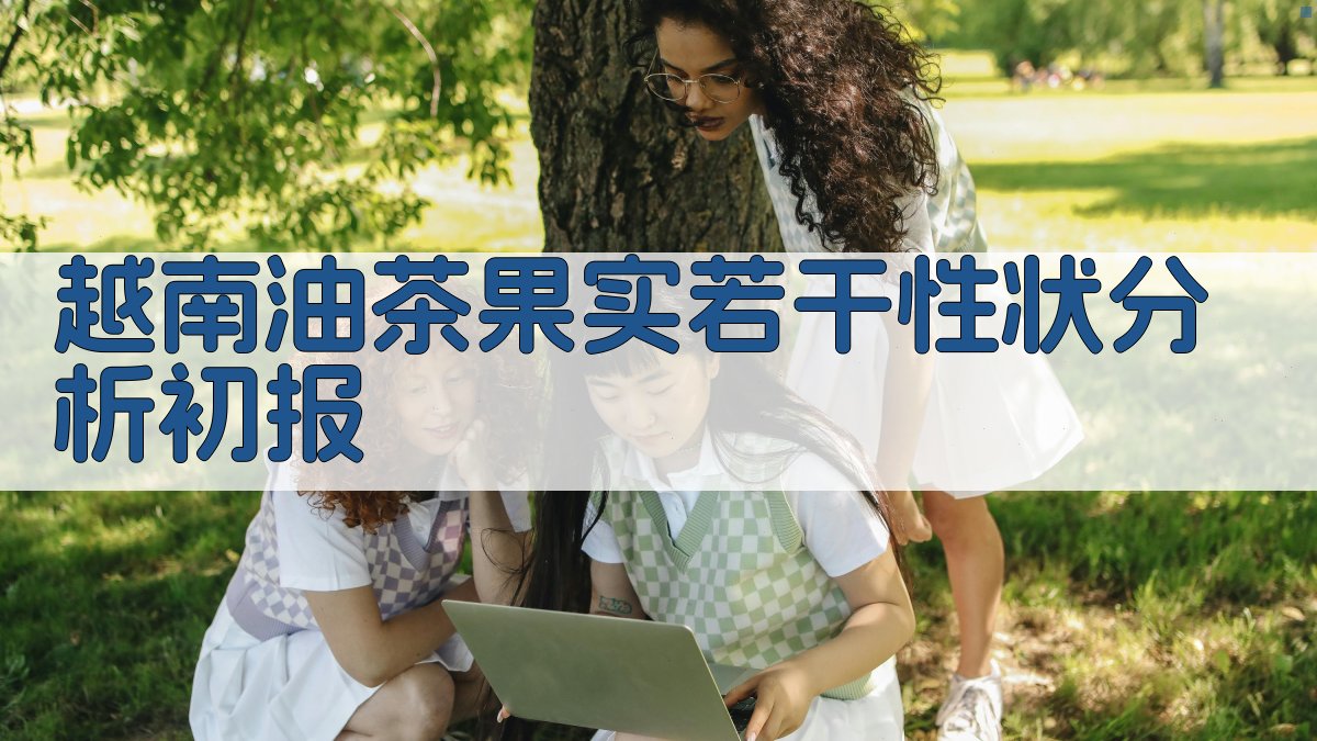 越南油茶果实若干性状分析初报