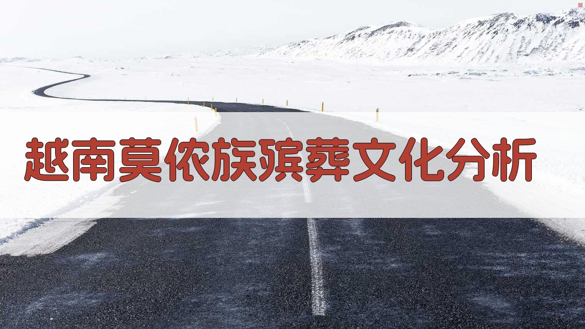 越南莫侬族殡葬文化分析