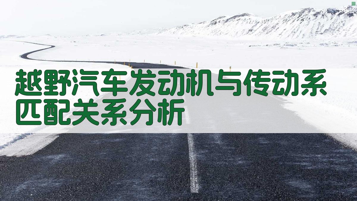 越野汽车发动机与传动系匹配关系分析