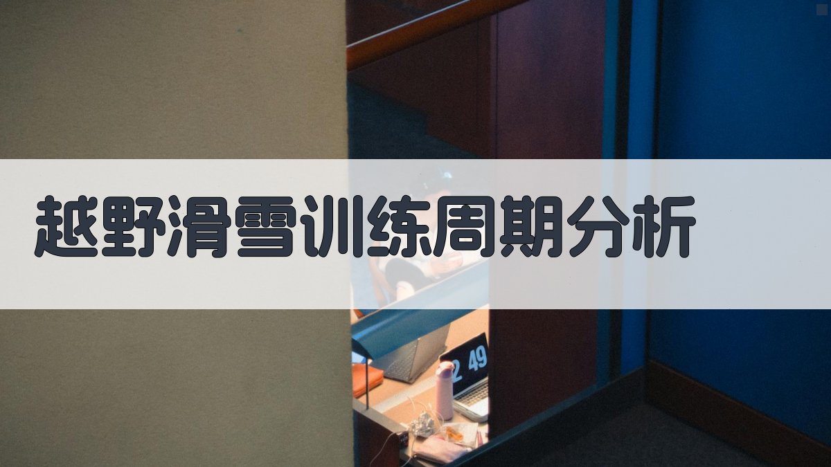 越野滑雪训练周期分析