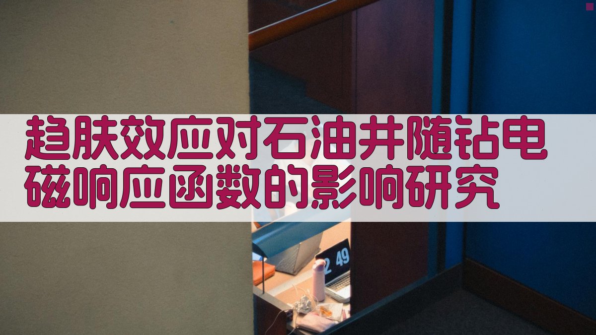 趋肤效应对石油井随钻电磁响应函数的影响研究