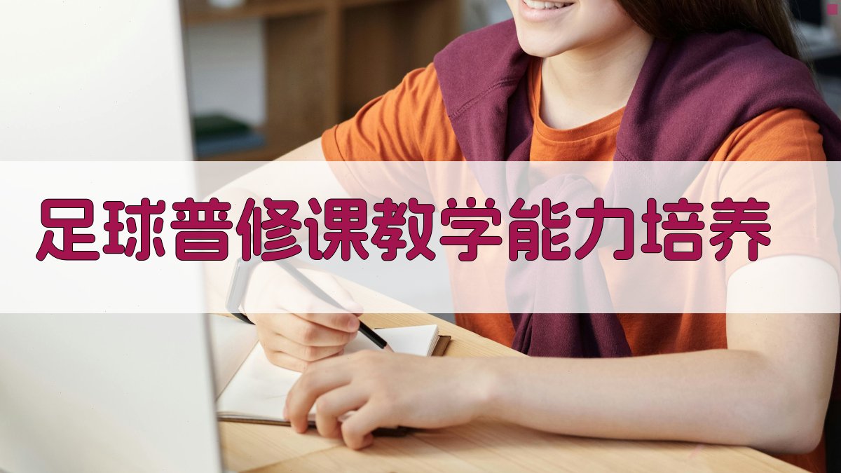 足球普修课教学能力培养研究