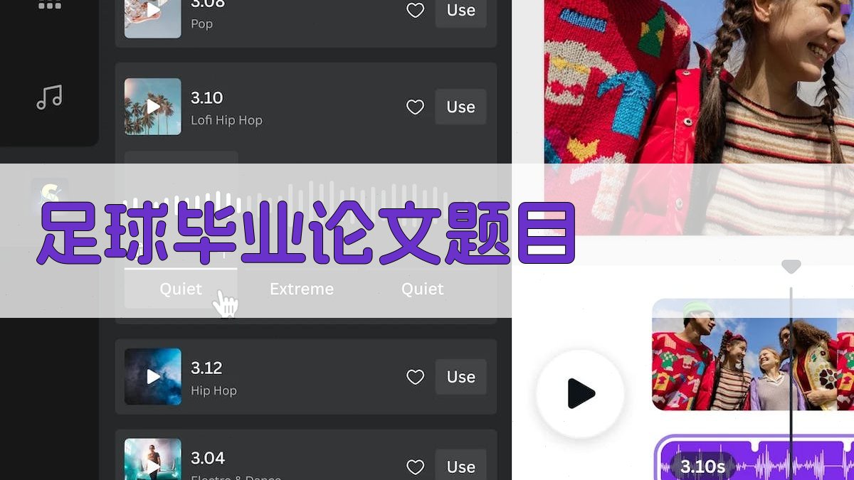 AI足球毕业论文题目