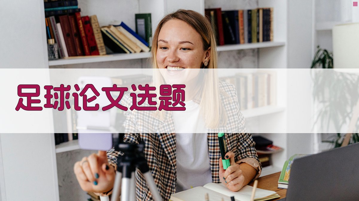 AI一键生成足球论文选题