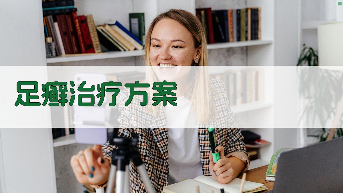 AI智能足癣治疗方案生成器