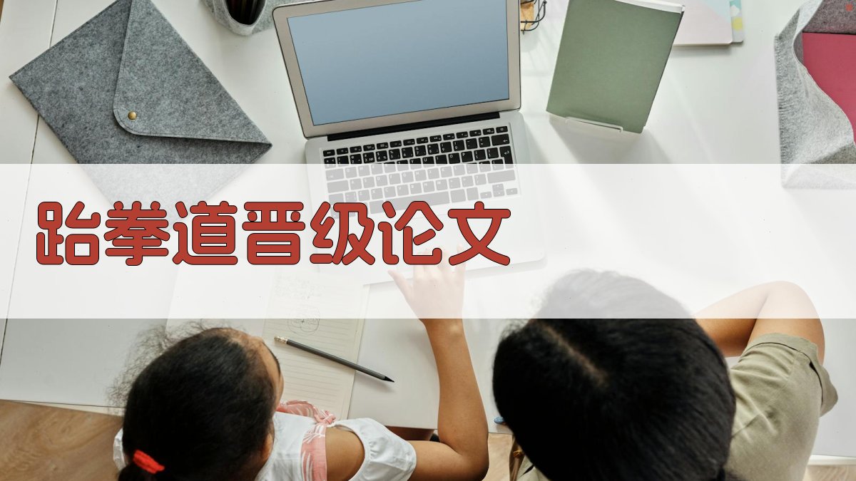 AI跆拳道晋级论文生成器