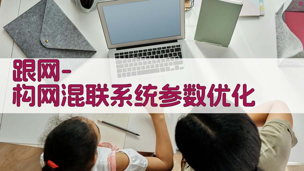 AI跟网-构网混联系统参数优化