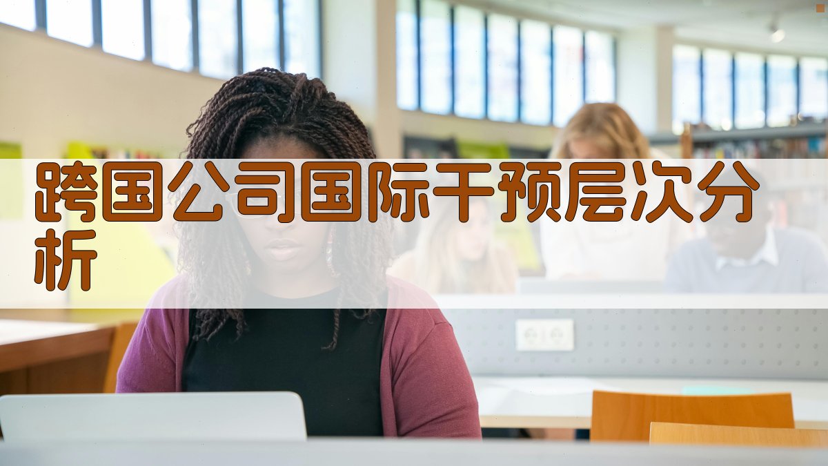 AI跨国公司国际干预层次分析