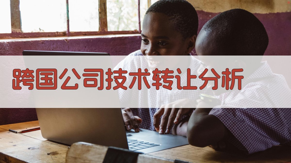 跨国公司技术转让分析