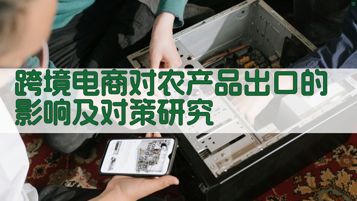 跨境电商对农产品出口的影响及对策研究