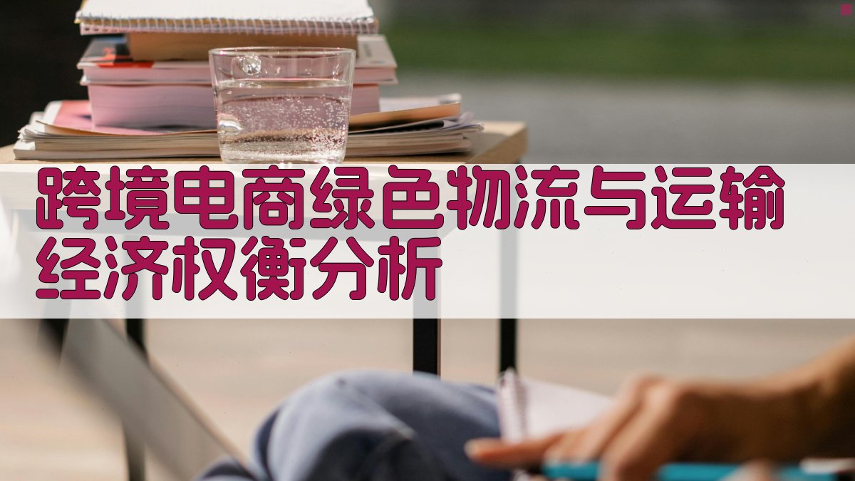 跨境电商绿色物流研究助手