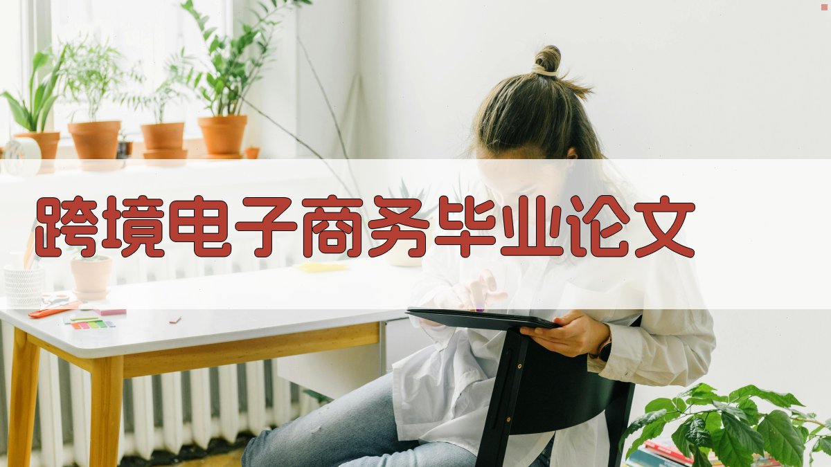 跨境电子商务毕业论文