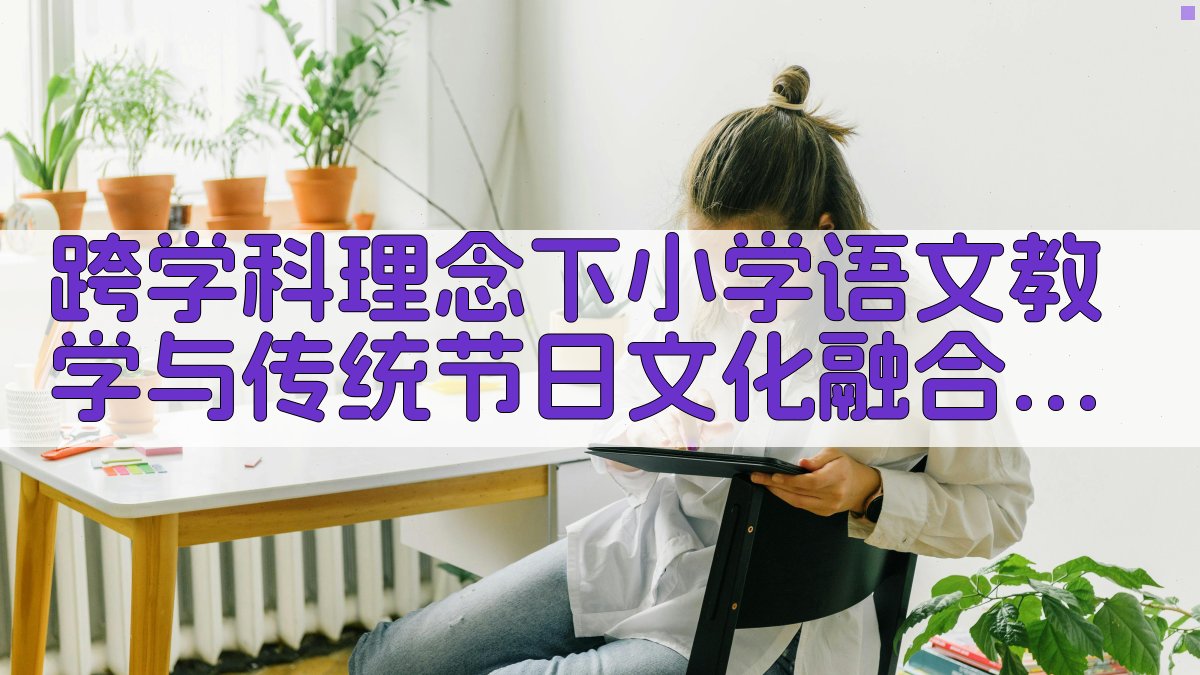 AI跨学科节日融合路径探究