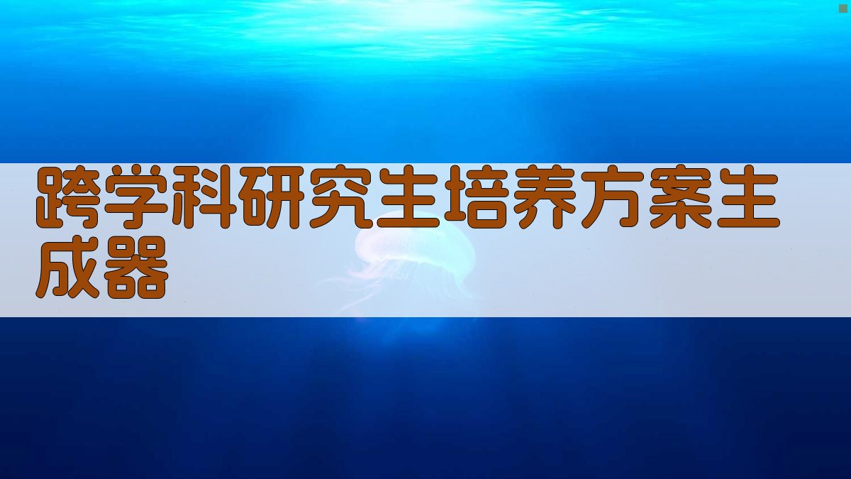 AI跨学科研究生培养规划助手