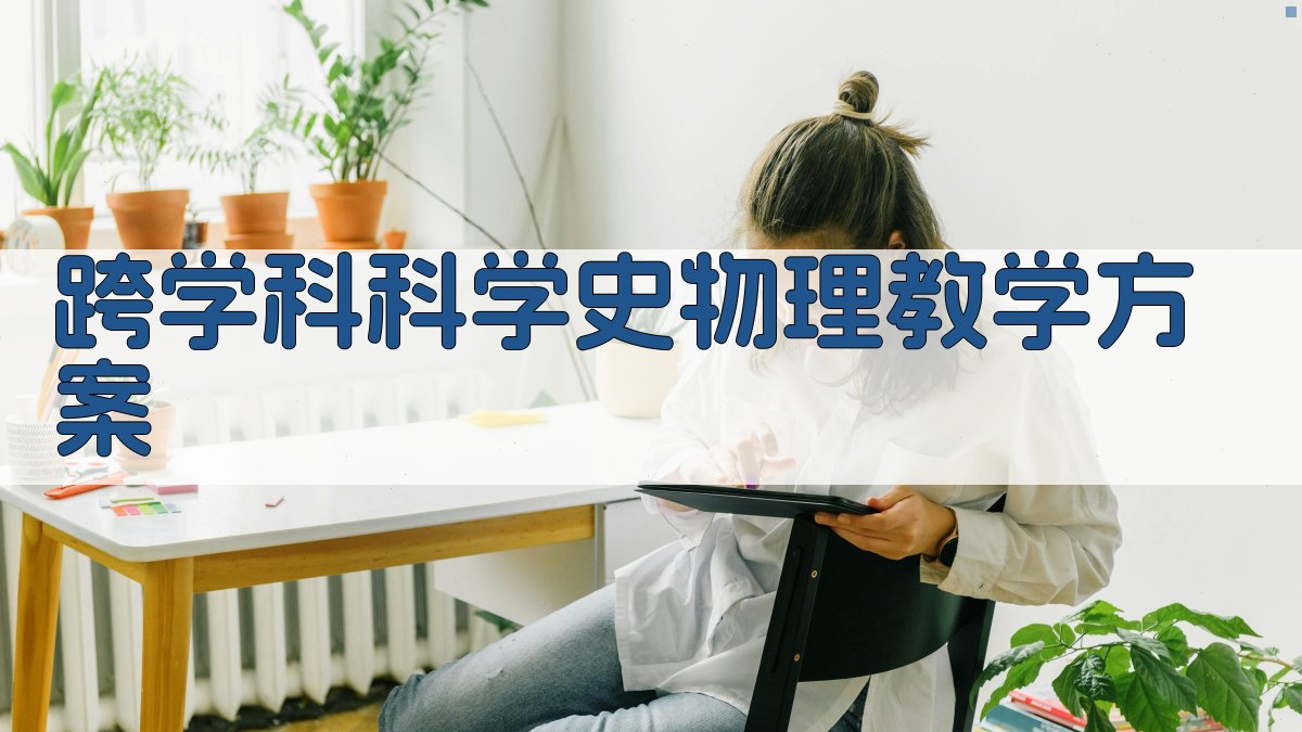 AI跨学科科学史物理教学方案生成器