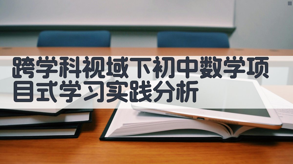 AI跨学科数学PBL实践分析