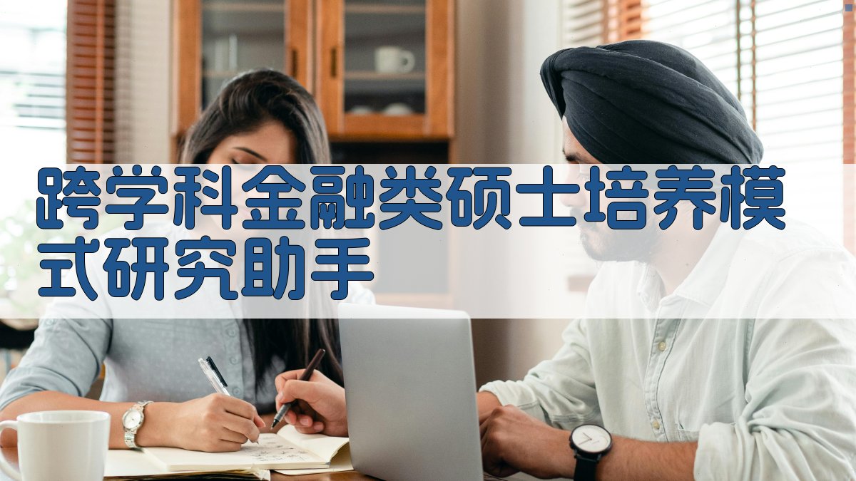 AI跨学科金融硕士培养模式分析