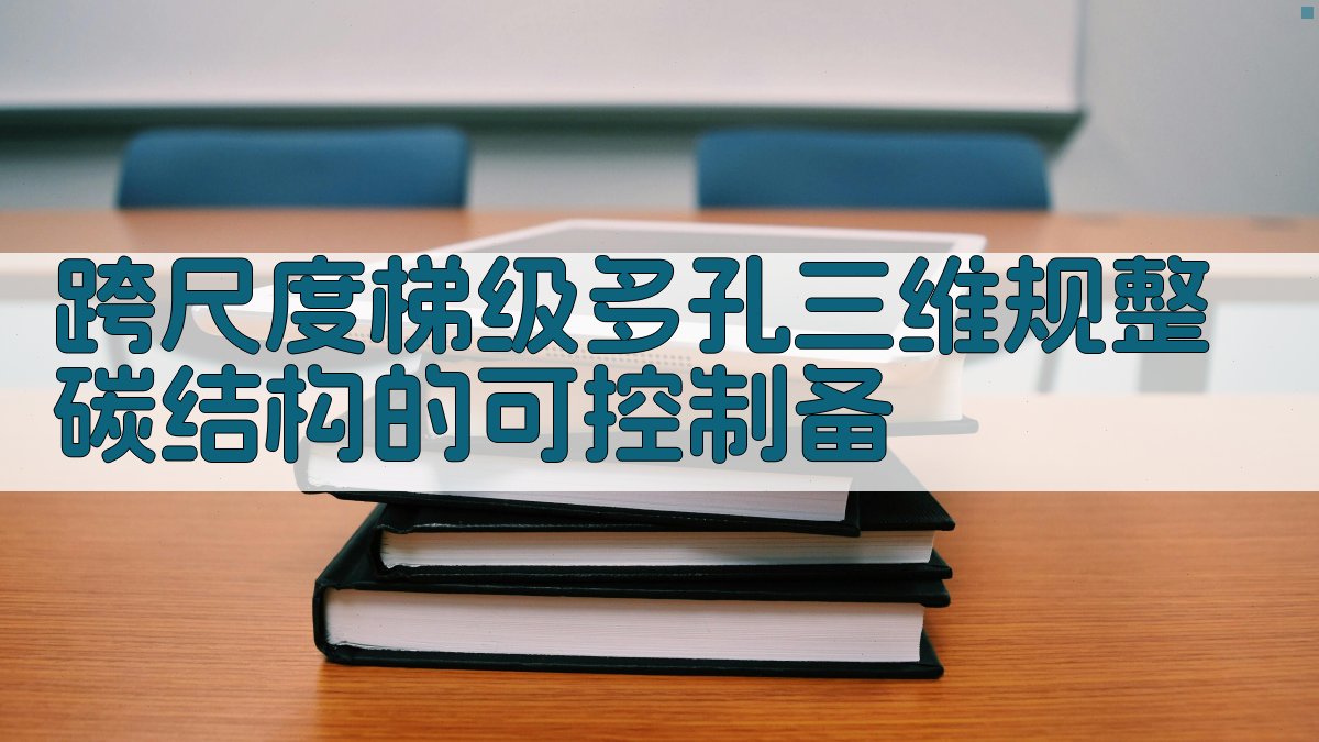 AI跨尺度碳结构制备