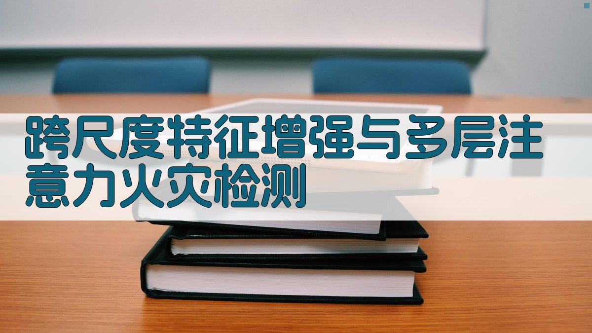 AI跨尺度火灾检测研究助手