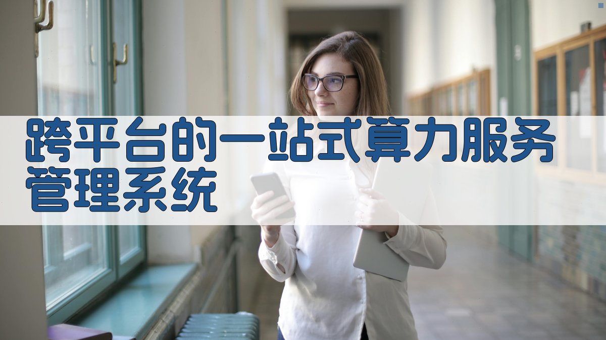 跨平台的一站式算力服务管理系统