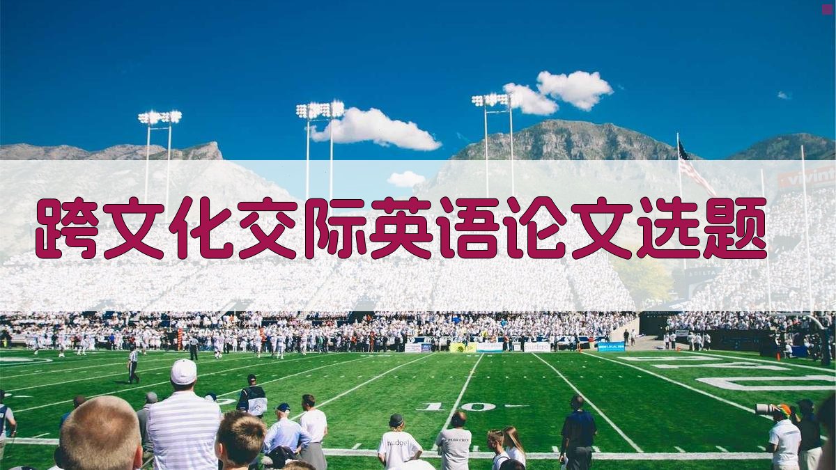 跨文化交际英语论文选题