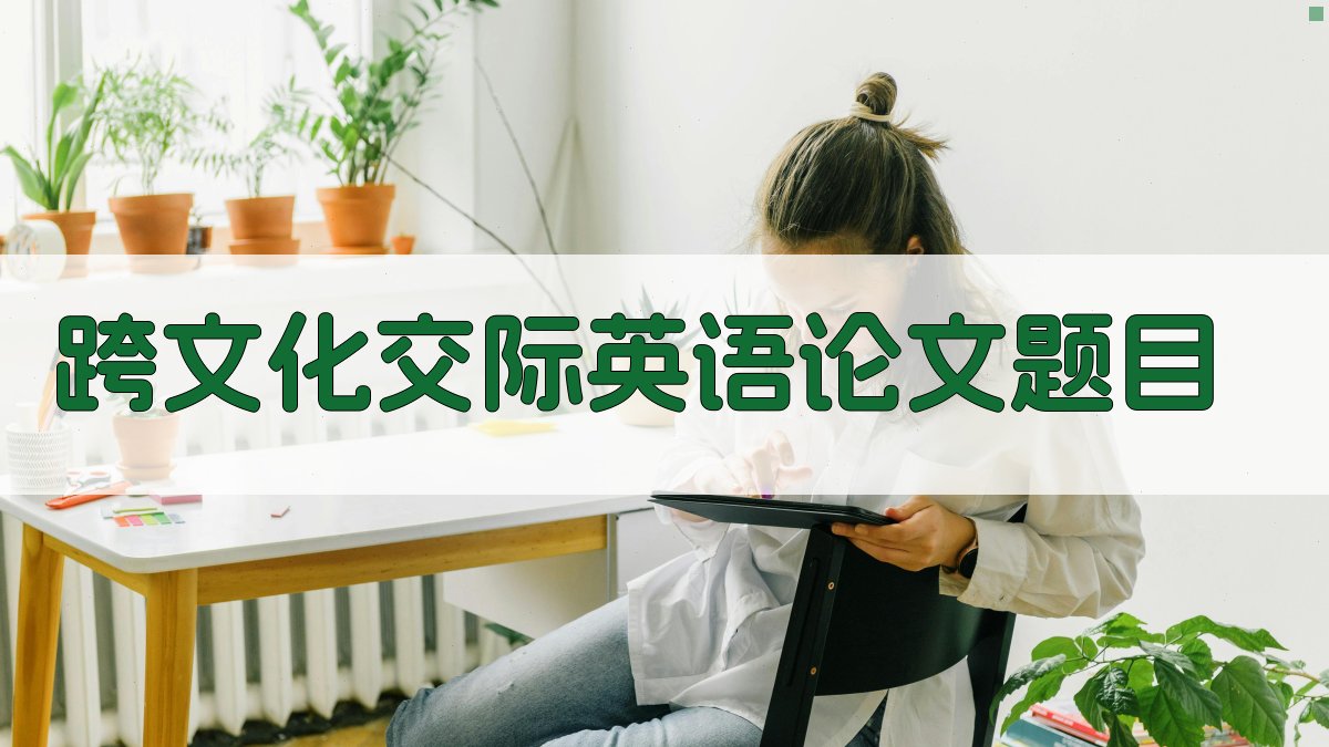 AI跨文化交际英语论文题目