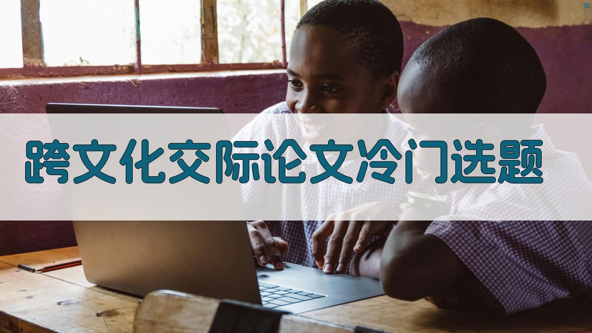 AI一键生成跨文化交际论文冷门选题