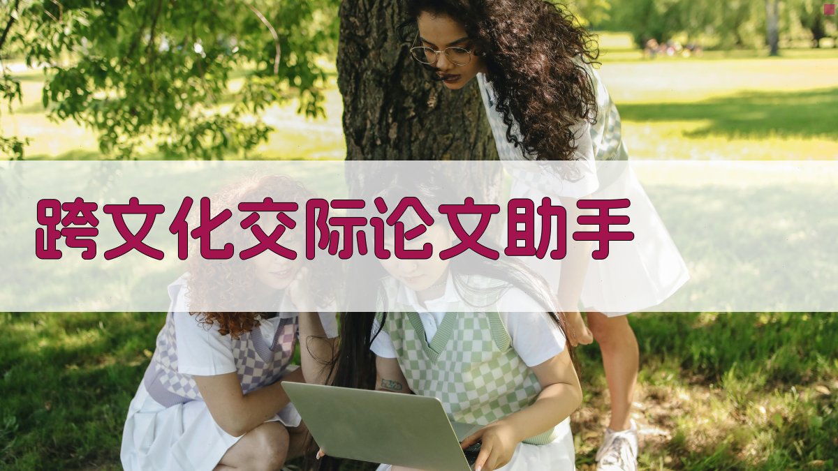 AI跨文化交际论文助手