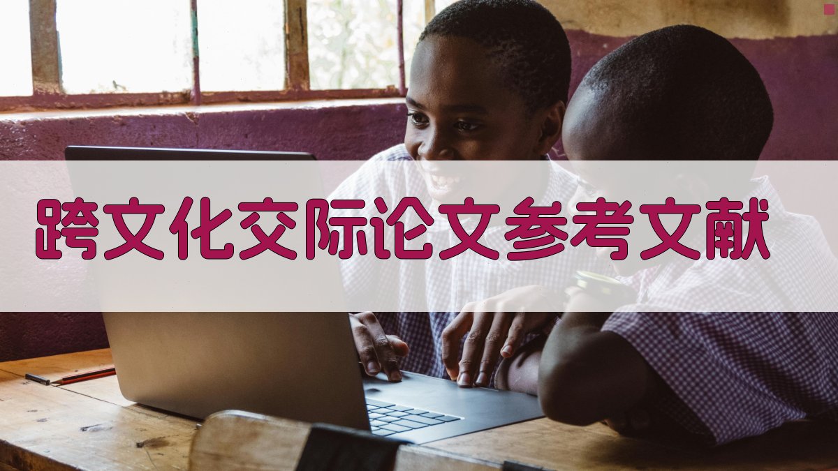 AI一键生成跨文化交际论文参考文献