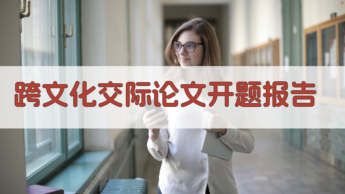 跨文化交际论文开题报告