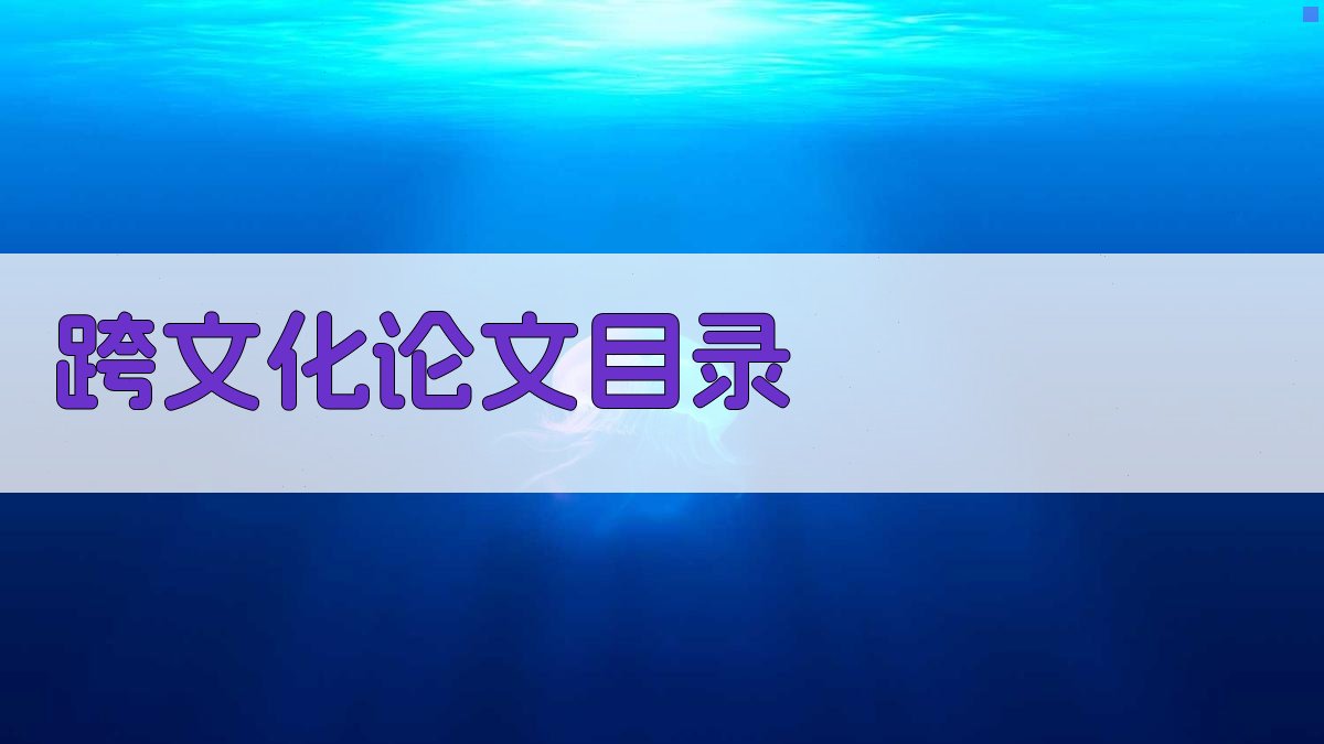 AI一键生成跨文化论文目录