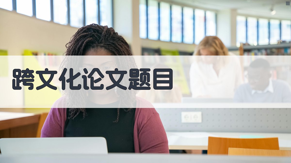 AI跨文化论文题目生成