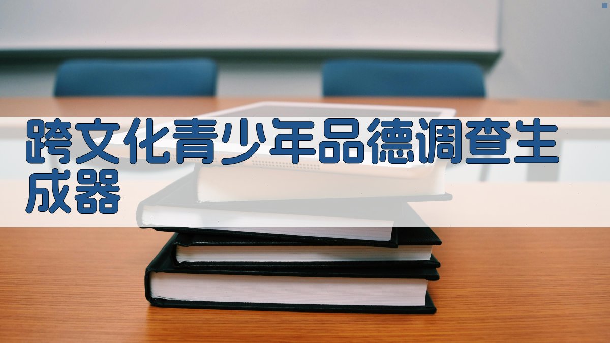 AI跨文化青少年品德调查生成器