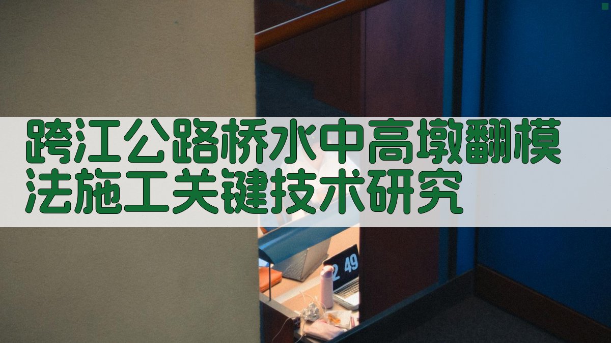 AI一键生成跨江公路桥水中高墩翻模法施工关键技术研究论文目录