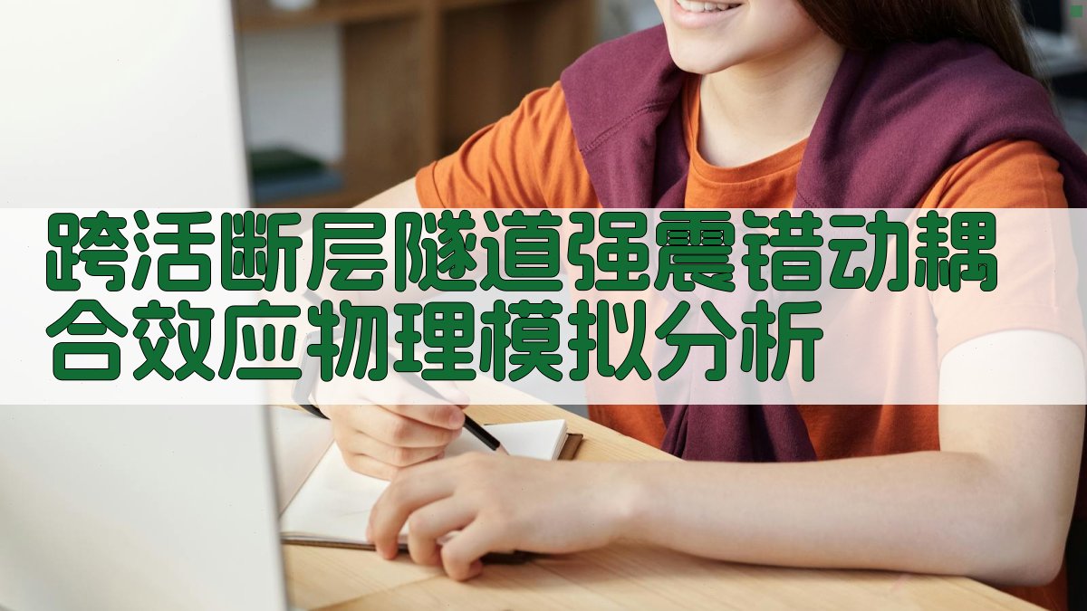 跨活断层隧道强震错动耦合效应物理模拟分析