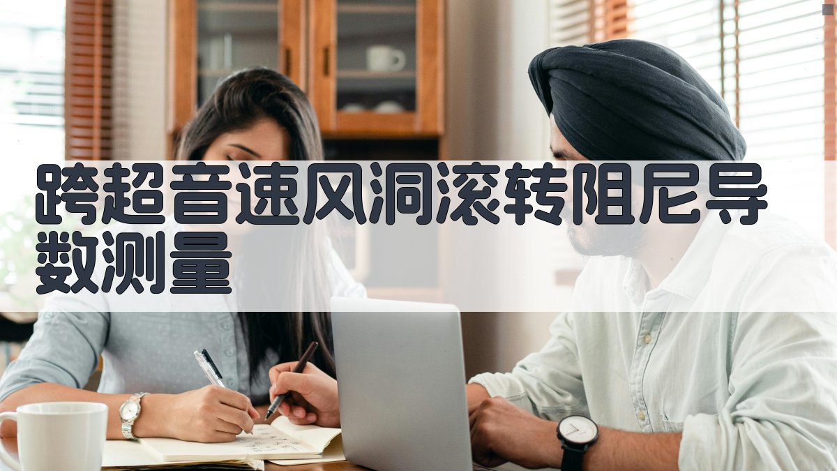 跨超音速风洞滚转阻尼导数测量