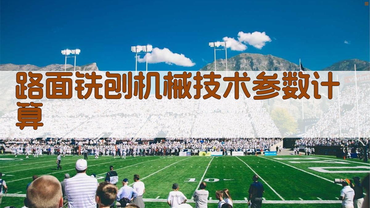 AI路面铣刨机械技术参数计算