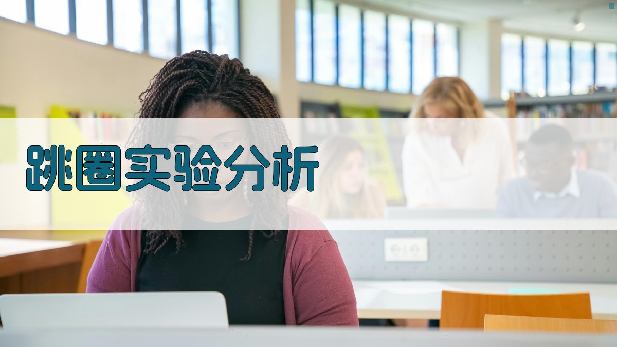 AI跳圈实验分析